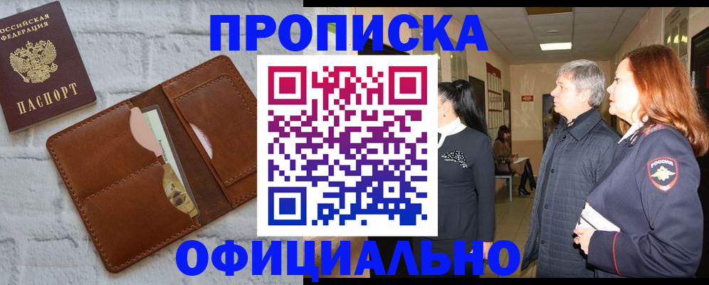 временная регистрация недорого в Омске