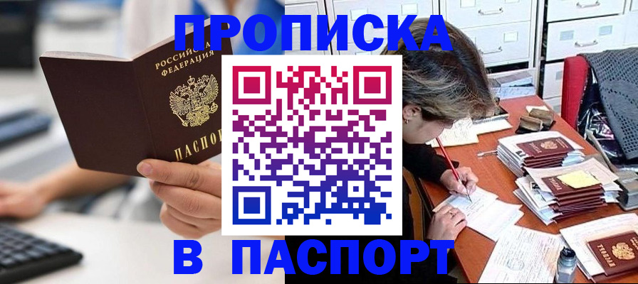 купить прописку в Омске